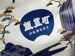 -饭丰町和风精致便当(长阳路店)