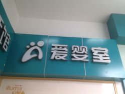 -爱婴室(上海浦建路店)