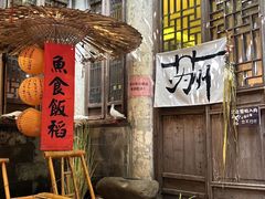 -鱼食饭稻·苏浙土菜17年老馆子(平江路店)