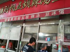 门面-逍遥镇刘相五胡辣汤豆沫馆(康复中街店)