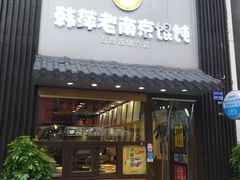 门面-韩萍老南京馄饨(河西万达店)