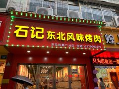 门面-石记东北风味烤肉(系马桩第二分店)