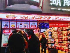 -黑色经典臭豆腐·湖南特产(坡子街店)