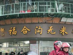 门面-福合沟无米粿甜汤粿品店