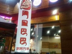 -阿里巴巴海鲜烧烤家常菜(黄岛店)