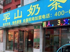 门面-罕山奶茶馆(和平路店)