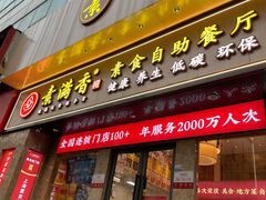 门面-素满香·素食自助餐厅(直营·大兴街店)
