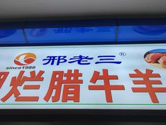 -邢老三肉丸糊辣汤(西安总店)