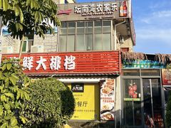 -坛南湾阿强农家乐.海鲜大排档老字号(福州地标美食店)