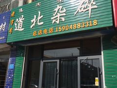 门面-道北杂碎(总店)