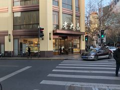 -老大昌(淮海中路店)
