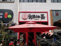 -大王油茶(二厂文创公园店)