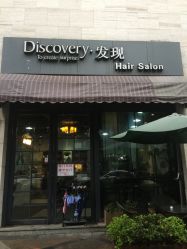 -discovery 发现 hair salon