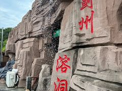 -蓟州溶洞风景区