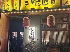 -王氏炉匠·烧鸟放题自助(三里屯店)