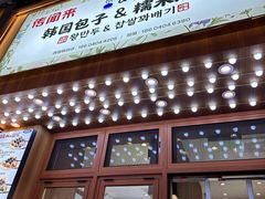-传闻来紫菜包饭·打糕(西塔韩百店)