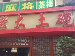 -味老大土碗菜(中山三路店)