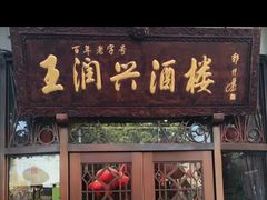 门面-皇饭儿·王润兴酒楼(河坊街店)