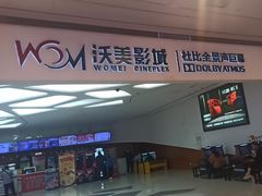 -沃美影城蜀山万象汇店(WMX巨幕)
