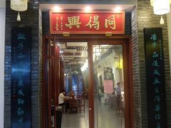 门面-同得兴面馆.苏式面.三虾面(园区店)