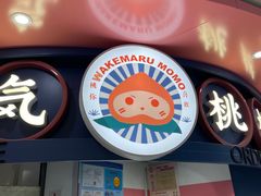 -和气桃桃(宏伊广场店)