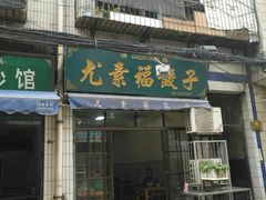 门面-尤素福东举院饺子馆