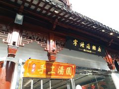 -宁波汤团店(外滩店)