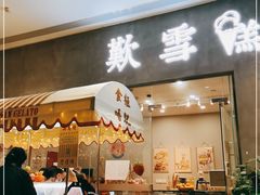 门面-歎雪糕低糖低脂Gelato冰淇淋