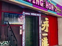 -永汉电影院(北京路总店)
