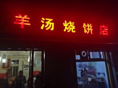 门面-万红路羊汤烧饼店(将台路店)