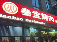 -叁宝烤肉• 西安烧烤(太乙路店)