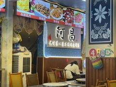-阿昌白族石板烧(大理古城店)