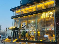 -宽巷子成都火锅(南站店)