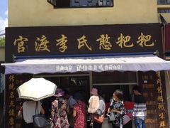 门面-李氏憨粑粑(文林街店)