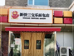 门面-新侨三宝乐面包店(崇文门店)