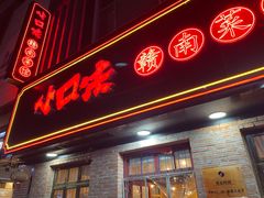 -小口味