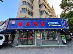-晓马鸭店(新芜路店)