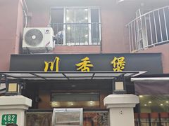 -川香煲(茅台路店)