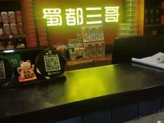 -蜀都三哥火锅店(力盟商业步行街店)