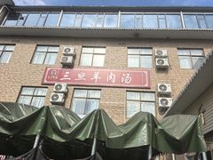 -龙门李家三旦羊肉汤馆