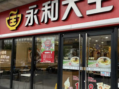 门面-永和大王·现磨豆浆·卤肉饭(九亭SH085店)