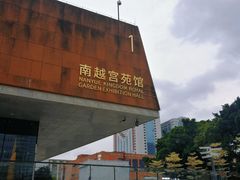 -南越王博物院(王宫展区)
