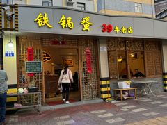 -铁锅蛋(塘子巷店)