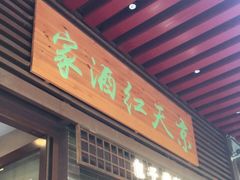 门面-京天红酒家(虎坊路店)