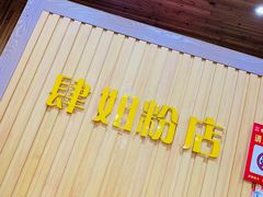 -肆姐面粉馆(坡子街店)