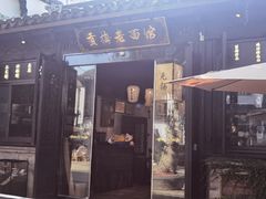 -贡梅老面馆·蟹粉面·无锡特色小吃(南长街主推店)
