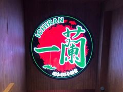 -天然豚骨拉面专门店 一兰(铜锣湾店)
