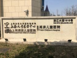 -上海浦滨儿童医院