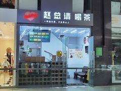门面-赵总请喝茶(海岸城店)