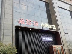 -禾珍珠家常小馆(河南博物院店)